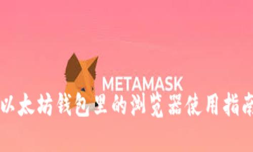 以太坊钱包里的浏览器使用指南