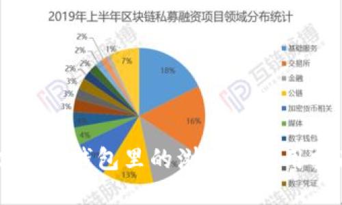 以太坊钱包里的浏览器使用指南