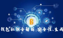 比特币官方钱包私钥全解