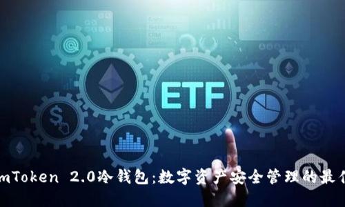 探索imToken 2.0冷钱包:数字资产安全管理的最佳选择