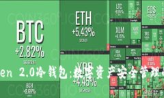探索imToken 2.0冷钱包：数字