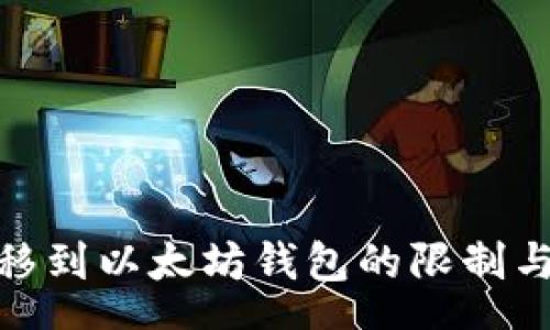 speech
BNB币转移到以太坊钱包的限制与解决方案