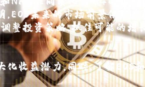 biao ti/biao ti：EOS在以太坊钱包中的存储是否能产生收益？

/guanjianci：EOS, 以太坊钱包, 币种收益, 数字资产管理 

引言
在数字货币世界里，各种币种层出不穷。这让投资者们对如何存储和管理这些数字资产产生了浓厚的兴趣。在这个背景下，越来越多的人开始关注EOS和以太坊钱包两者之间的互联性，特别是存储EOS是否能带来收益的问题。本文将深入探讨EOS放在以太坊钱包中是否能够产生收益，以及相关的潜在风险和策略。

什么是EOS和以太坊钱包？
EOS是一种区块链平台，旨在为去中心化应用程序提供更高的灵活性和可扩展性。EOS平台允许开发者轻松地创建和管理智能合约，同时支持高吞吐量和快速交易确认。而以太坊是一个广泛使用的智能合约平台，拥有丰富的生态系统和功能。
以太坊钱包则是一个用于存储和管理以太坊及其相关代币（如ERC20代币）的应用程序。用户通过以太坊钱包可以发送、接收、和储存数字资产，管理他们的数字财富。

EOS是否会在以太坊钱包中产生收益？
首先，需要明确的是，EOS和以太坊是两个独立的区块链网络，它们的代币和生态系统是相互独立的。当你将EOS存储在以太坊钱包中时，实际上并不会在以太坊网络上进行任何形式的质押或获取收益的操作。
在EOS网络中，持有EOS代币的用户可以通过参与网络的治理和验证过程来获得收益。这通常包括参与持币投票、锁定EOS以获取收益等功能。但这些操作只能在EOS网络内完成，而不是在以太坊网络。
因此，如果你将EOS存放在以太坊钱包中，仅仅是将数字资产存储在一个地方，而没有办法通过这种方式来产生任何收益。

EOS在以太坊钱包中的潜在风险
虽然你可以将EOS代币存储在以太坊钱包中，但这样做是有一定的风险的。首先，以太坊钱包通常不支持EOS网络的特性，如参与投票或获得收益的功能。其次，一旦把EOS存放在不兼容的以太坊钱包中，可能会导致代币无法轻易恢复或交易。这种情况可能会让用户在紧急情况下感到困扰，甚至导致投资损失。
其次，尽管以太坊钱包提供了安全保护，但用户仍需谨慎使用，避免密码泄露或被钓鱼攻击，从而导致资产被盗。为了确保资产的安全性，建议用户使用知名品牌的钱包，并定期更新安全设置。

如何有效管理EOS资产？
为了合理管理自己的EOS资产，用户应该考虑使用专门的EOS钱包，如Scatter或Anchor。这些钱包提供了专为EOS设计的功能，包括参与投票、质押、以及管理所有EOS账户相关事务的能力。利用这些钱包，用户可以更有效地参与EOS生态系统，获取相应的收益。
同时，用户在选择钱包时也应考虑资产的安全性，确保钱包提供强大的安全功能，如双重认证和冷存储。此外，用户还可以定期检查其资产和收益情况，以资产配置和风险管理。

相关问题
在研究EOS和以太坊的关系时，许多用户可能会在想：1）EOS和以太坊的区别是什么？ 2）用以太坊钱包技术操作EOS的风险是什么？ 3）如何选择合适的钱包来存储EOS？ 4）EOS未来的市场动态和发展方向是什么？下面，我们将对这些问题进行详细探讨，因此请继续阅读。

1. EOS和以太坊的区别是什么？
EOS和以太坊都是区块链平台，但它们的设计理念、技术架构和生态系统有显著的不同。EOS旨在实现操作的高效性和用户体验，其独特的DPoS（Delegated Proof of Stake）机制允许用户通过选举代表来参与网络治理。相比之下，以太坊采用的是传统的PoW（Proof of Work）机制，尽管以太坊正逐步过渡到PoS（Proof of Stake）。
从性能上看，EOS通常能处理更高的交易吞吐量和更快速的交易确认时间，而以太坊则在智能合约执行上发挥了重大作用。以太坊的广泛采用使得它拥有丰富的开发者和支持者生态，而EOS融资机制和激励政策吸引了大量开发者积极参与生态建设。
两个平台的代币功能也大相径庭。EOS代币不仅是一种资产，它还代表用户在EOS网络中的投票权。而以太坊的ETH则是交易手续费和操作智能合约所需的燃料。总的来说，尽管两者功能相似，但在应用形式上却存在较大的差异，用户在选择时应考虑自身的需求和投资目标。

2. 用以太坊钱包技术操作EOS的风险是什么？
存储EOS在以太坊钱包中存在的风险主要体现在以下几个方面。首先，绝大多数以太坊钱包不支持EOS的特性，因此用户不能在以太坊钱包中使用EOS进行质押或参与投票操作。这意味着即使用户拥有EOS代币，也无法获得相应的收益。
其次，用户可能面临资产安全问题。将EOS代币存放在以太坊钱包中可能会使得交易过程变得更加复杂，导致用户误操作。例如，用户可能不小心将代币派发到错误的地址，导致损失。此外，如果用户没有备份私钥或密码，资产恢复的可能性会相当低。用户应该充分意识到这些潜在风险，并对资产存储采取适当的防护措施。
最后，使用不兼容的钱包可能导致资产流失。在遇到安全漏洞时，用户的代币可能会面临被盗取的风险。因此，选择一个功能全面且安全性高的钱包显得尤为重要，用户要及时了解钱包的最新动态和安全更新，以防范风险。

3. 如何选择合适的钱包来存储EOS？
选择合适的钱包存储EOS是确保资产安全的重要一步。首先，用户应该考虑钱包的安全性能。当前市场上有多种钱包类型，包括热钱包（在线钱包）和冷钱包（离线钱包）。尽量选择支持EOS的冷钱包或者信誉良好的热钱包，如硬件钱包或知名加密平台提供的钱包。
其次，用户还应关注钱包的用户体验和功能。一些钱包支持代币的质押、投票等操作，如果用户希望参与EOS网络治理，这些功能将非常重要。此外，钱包的多签名验证和双重认证等安全措施也是用户选择时需要考虑的关键因素。
最后，用户可以查看社区评价和反馈，了解该钱包的使用情况和安全历史。综合考虑这些方面，用户能找到最适合自己的EOS存储方案，确保其数字资产的安全与收益最大化。

4. EOS未来的市场动态和发展方向是什么？
对于EOS未来的市场动态，分析师们普遍认为，随着技术的不断改进和生态的不断扩展，EOS将持续吸引开发者和投资者的关注。在DeFi（去中心化金融）和NFT（非同质化代币）的推动下，去中心化应用的需求将加速，EOS的可扩展性和高性能将成为其竞争优势。
此外，EOS生态内不断涌现的新项目和应用将进一步加大其市场需求。EOSIO软件的升级和也将赋予用户更好的体验和更多的功能。这一系列发展都表明，EOS未来的市场前景依然广阔。
从投资的角度来看，用户应关注市场变化，结合技术和行业动态对EOS进行适度的投资和管理，以便获取良好的收益。同时，要跟随技术发展的步伐，及时调整投资策略，抓住可能的增长机会。

总结
综上所述，将EOS存储在以太坊钱包中并不能产生收益，因为这两者是各自独立的生态系统。用户应谨慎管理EOS资产，优先选择专门的EOS钱包以便最大化收益潜力。同时，了解EOS和以太坊的区别、相关风险、钱包选择和未来市场动向也是管理数字资产的关键。希望本文能够为您的投资决策提供有价值的参考。