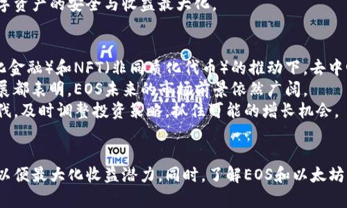 biao ti/biao ti：EOS在以太坊钱包中的存储是否能产生收益？

/guanjianci：EOS, 以太坊钱包, 币种收益, 数字资产管理 

引言
在数字货币世界里，各种币种层出不穷。这让投资者们对如何存储和管理这些数字资产产生了浓厚的兴趣。在这个背景下，越来越多的人开始关注EOS和以太坊钱包两者之间的互联性，特别是存储EOS是否能带来收益的问题。本文将深入探讨EOS放在以太坊钱包中是否能够产生收益，以及相关的潜在风险和策略。

什么是EOS和以太坊钱包？
EOS是一种区块链平台，旨在为去中心化应用程序提供更高的灵活性和可扩展性。EOS平台允许开发者轻松地创建和管理智能合约，同时支持高吞吐量和快速交易确认。而以太坊是一个广泛使用的智能合约平台，拥有丰富的生态系统和功能。
以太坊钱包则是一个用于存储和管理以太坊及其相关代币（如ERC20代币）的应用程序。用户通过以太坊钱包可以发送、接收、和储存数字资产，管理他们的数字财富。

EOS是否会在以太坊钱包中产生收益？
首先，需要明确的是，EOS和以太坊是两个独立的区块链网络，它们的代币和生态系统是相互独立的。当你将EOS存储在以太坊钱包中时，实际上并不会在以太坊网络上进行任何形式的质押或获取收益的操作。
在EOS网络中，持有EOS代币的用户可以通过参与网络的治理和验证过程来获得收益。这通常包括参与持币投票、锁定EOS以获取收益等功能。但这些操作只能在EOS网络内完成，而不是在以太坊网络。
因此，如果你将EOS存放在以太坊钱包中，仅仅是将数字资产存储在一个地方，而没有办法通过这种方式来产生任何收益。

EOS在以太坊钱包中的潜在风险
虽然你可以将EOS代币存储在以太坊钱包中，但这样做是有一定的风险的。首先，以太坊钱包通常不支持EOS网络的特性，如参与投票或获得收益的功能。其次，一旦把EOS存放在不兼容的以太坊钱包中，可能会导致代币无法轻易恢复或交易。这种情况可能会让用户在紧急情况下感到困扰，甚至导致投资损失。
其次，尽管以太坊钱包提供了安全保护，但用户仍需谨慎使用，避免密码泄露或被钓鱼攻击，从而导致资产被盗。为了确保资产的安全性，建议用户使用知名品牌的钱包，并定期更新安全设置。

如何有效管理EOS资产？
为了合理管理自己的EOS资产，用户应该考虑使用专门的EOS钱包，如Scatter或Anchor。这些钱包提供了专为EOS设计的功能，包括参与投票、质押、以及管理所有EOS账户相关事务的能力。利用这些钱包，用户可以更有效地参与EOS生态系统，获取相应的收益。
同时，用户在选择钱包时也应考虑资产的安全性，确保钱包提供强大的安全功能，如双重认证和冷存储。此外，用户还可以定期检查其资产和收益情况，以资产配置和风险管理。

相关问题
在研究EOS和以太坊的关系时，许多用户可能会在想：1）EOS和以太坊的区别是什么？ 2）用以太坊钱包技术操作EOS的风险是什么？ 3）如何选择合适的钱包来存储EOS？ 4）EOS未来的市场动态和发展方向是什么？下面，我们将对这些问题进行详细探讨，因此请继续阅读。

1. EOS和以太坊的区别是什么？
EOS和以太坊都是区块链平台，但它们的设计理念、技术架构和生态系统有显著的不同。EOS旨在实现操作的高效性和用户体验，其独特的DPoS（Delegated Proof of Stake）机制允许用户通过选举代表来参与网络治理。相比之下，以太坊采用的是传统的PoW（Proof of Work）机制，尽管以太坊正逐步过渡到PoS（Proof of Stake）。
从性能上看，EOS通常能处理更高的交易吞吐量和更快速的交易确认时间，而以太坊则在智能合约执行上发挥了重大作用。以太坊的广泛采用使得它拥有丰富的开发者和支持者生态，而EOS融资机制和激励政策吸引了大量开发者积极参与生态建设。
两个平台的代币功能也大相径庭。EOS代币不仅是一种资产，它还代表用户在EOS网络中的投票权。而以太坊的ETH则是交易手续费和操作智能合约所需的燃料。总的来说，尽管两者功能相似，但在应用形式上却存在较大的差异，用户在选择时应考虑自身的需求和投资目标。

2. 用以太坊钱包技术操作EOS的风险是什么？
存储EOS在以太坊钱包中存在的风险主要体现在以下几个方面。首先，绝大多数以太坊钱包不支持EOS的特性，因此用户不能在以太坊钱包中使用EOS进行质押或参与投票操作。这意味着即使用户拥有EOS代币，也无法获得相应的收益。
其次，用户可能面临资产安全问题。将EOS代币存放在以太坊钱包中可能会使得交易过程变得更加复杂，导致用户误操作。例如，用户可能不小心将代币派发到错误的地址，导致损失。此外，如果用户没有备份私钥或密码，资产恢复的可能性会相当低。用户应该充分意识到这些潜在风险，并对资产存储采取适当的防护措施。
最后，使用不兼容的钱包可能导致资产流失。在遇到安全漏洞时，用户的代币可能会面临被盗取的风险。因此，选择一个功能全面且安全性高的钱包显得尤为重要，用户要及时了解钱包的最新动态和安全更新，以防范风险。

3. 如何选择合适的钱包来存储EOS？
选择合适的钱包存储EOS是确保资产安全的重要一步。首先，用户应该考虑钱包的安全性能。当前市场上有多种钱包类型，包括热钱包（在线钱包）和冷钱包（离线钱包）。尽量选择支持EOS的冷钱包或者信誉良好的热钱包，如硬件钱包或知名加密平台提供的钱包。
其次，用户还应关注钱包的用户体验和功能。一些钱包支持代币的质押、投票等操作，如果用户希望参与EOS网络治理，这些功能将非常重要。此外，钱包的多签名验证和双重认证等安全措施也是用户选择时需要考虑的关键因素。
最后，用户可以查看社区评价和反馈，了解该钱包的使用情况和安全历史。综合考虑这些方面，用户能找到最适合自己的EOS存储方案，确保其数字资产的安全与收益最大化。

4. EOS未来的市场动态和发展方向是什么？
对于EOS未来的市场动态，分析师们普遍认为，随着技术的不断改进和生态的不断扩展，EOS将持续吸引开发者和投资者的关注。在DeFi（去中心化金融）和NFT（非同质化代币）的推动下，去中心化应用的需求将加速，EOS的可扩展性和高性能将成为其竞争优势。
此外，EOS生态内不断涌现的新项目和应用将进一步加大其市场需求。EOSIO软件的升级和也将赋予用户更好的体验和更多的功能。这一系列发展都表明，EOS未来的市场前景依然广阔。
从投资的角度来看，用户应关注市场变化，结合技术和行业动态对EOS进行适度的投资和管理，以便获取良好的收益。同时，要跟随技术发展的步伐，及时调整投资策略，抓住可能的增长机会。

总结
综上所述，将EOS存储在以太坊钱包中并不能产生收益，因为这两者是各自独立的生态系统。用户应谨慎管理EOS资产，优先选择专门的EOS钱包以便最大化收益潜力。同时，了解EOS和以太坊的区别、相关风险、钱包选择和未来市场动向也是管理数字资产的关键。希望本文能够为您的投资决策提供有价值的参考。