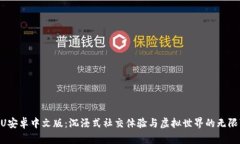 IMVU安卓中文版：沉浸式社