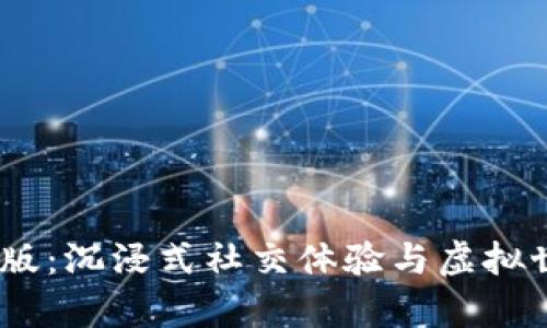 IMVU安卓中文版:沉浸式社交体验与虚拟世界的无限可能