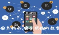 IM冷钱包官网安装指南：安