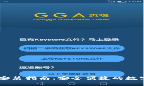IM冷钱包官网安装指南:安全便捷的数字资产管理工具