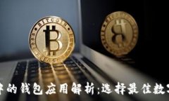   区块链技术中的钱包应用
