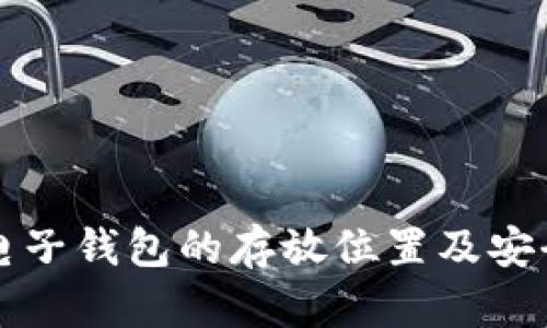 比特币电子钱包的存放位置及安全性分析