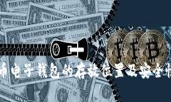比特币电子钱包的存放位