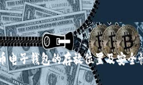 比特币电子钱包的存放位置及安全性分析