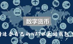 如何选择适合自己的NFT以