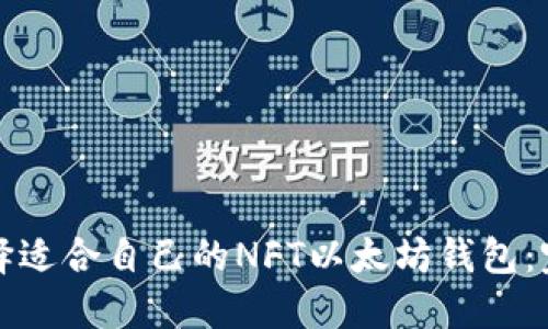 如何选择适合自己的NFT以太坊钱包:完整指南