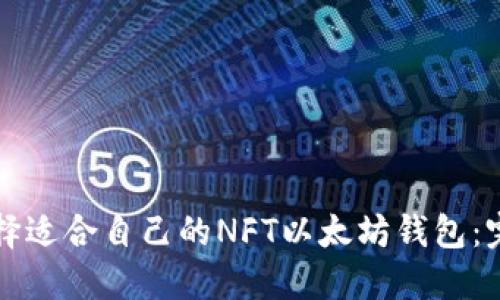 如何选择适合自己的NFT以太坊钱包:完整指南