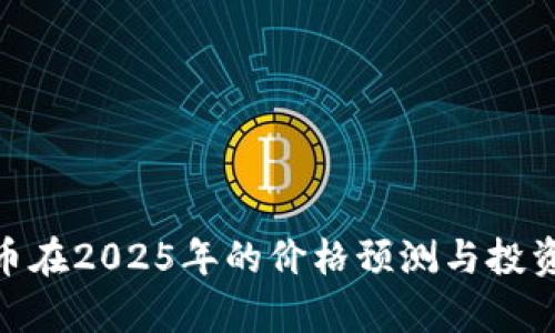 IMX币在2025年的价格预测与投资分析