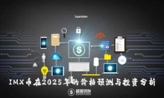IMX币在2025年的价格预测与
