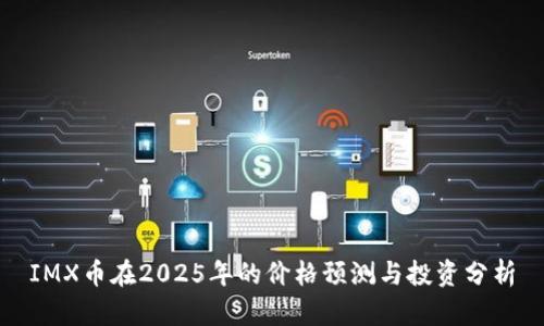 IMX币在2025年的价格预测与投资分析