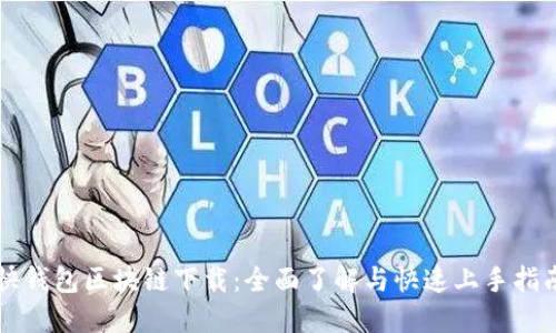 快钱包区块链下载:全面了解与快速上手指南
