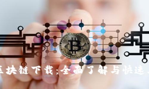 快钱包区块链下载:全面了解与快速上手指南