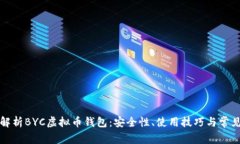 全面解析BYC虚拟币钱包：