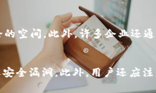 IM（Instant Messaging，即时通讯）是指用于实时发送消息的应用程序或平台。常见的即时通讯应用程序包括WhatsApp、WeChat（微信）、Facebook Messenger、Telegram、Skype等。IM应用允许用户通过文本消息、语音通话、视频通话和文件分享等多种方式进行沟通。

随着科技的发展，即时通讯应用不断更新和创新，为用户提供多个功能新选择，满足社交、工作和娱乐的不同需求。以下是关于IM应用的一些要点：

### 1. 功能多样化
IM应用不仅限于发送文本消息。许多应用还支持：
- **语音和视频通话**：可以与朋友或家人进行面对面的交流。
- **文件分享**：用户可以轻松发送图片、视频和文档。
- **群组聊天**：创建群聊与多个联系人进行交流，适合讨论和协作。
- **状态更新**：用户可以更新状态，让朋友们知道他们的动态。

### 2. 跨平台兼容性
现代IM应用通常支持多种操作系统，用户可以在手机、平板、电脑等不同设备上无缝切换，确保随时随地都可以沟通。

### 3. 安全性和隐私
随着用户对隐私安全的关注增加，许多IM应用开始加强其安全功能。这包括：
- **端对端加密**：只有通信的两方可以读取消息内容。
- **自毁消息**：用户可以设置消息在发送后一定时间内自动消失。

### 4. 社交与商业应用
IM平台不仅用于个人社交，也被广泛应用于商业。企业利用这些工具进行客户服务、团队沟通和项目管理，提升工作效率。

### 可能的相关问题

1. IM应用的历史发展如何？
IM应用的历史可以追溯到20世纪90年代。早期的即时通讯软件如ICQ和AOL Instant Messenger（AIM）已经开始让用户可以实时交流。随着互联网的普及和技术的发展，这些平台逐渐演变并衍生出更多功能。进入21世纪，社交媒体的崛起推动了微信、WhatsApp等新一代IM应用的出现，这些平台将社交功能与即时通讯相结合，改变了人们的沟通方式。从最初的文本聊天，到如今的多媒体沟通，IM应用经历了深刻的变革。

2. 如何选择适合自己的IM应用？
选择合适的IM应用需要考虑多个因素。首先，功能需求是关键，如语音通话、视频通话或是文件分享等。其次，用户基数也很重要，如果大多数朋友都在使用某个特定平台，选择该平台会更加便利。此外，考虑隐私安全性也是必要的，像WhatsApp和Signal等应用提供强大的加密功能，适合注重安全的用户。最后，界面友好性和实时性也非常重要，良好的用户体验可以提升沟通效率。

3. IM应用在商业中的应用前景如何？
在现代商业环境中，即时通讯工具扮演了越来越重要的角色。企业利用IM应用来加强内部沟通，进行远程协作，提高工作效率。例如，Slack和Microsoft Teams等专业工具为团队提供了一个集中讨论的空间。此外，许多企业还通过IM应用与客户沟通，及时处理问题，提高客户满意度。随着远程办公的趋势持续，IM应用的需求也只会增加，为企业的运营管理带来新的机遇。

4. IM应用的安全性如何提高？
提升IM应用的安全性可以从多个方面入手。首先，用户应选择具备端对端加密功能的应用，这样可以确保只有发送者和接收者能够解读消息内容。其次，定期更新应用程序，确保使用最新版本，以防止安全漏洞。此外，用户还应注意帐号安全，启用双重验证等功能，以增加防护层。同时，教育用户如何识别网络钓鱼和社交工程攻击，增强整体安全意识也是非常重要的。