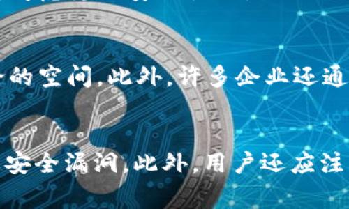 IM（Instant Messaging，即时通讯）是指用于实时发送消息的应用程序或平台。常见的即时通讯应用程序包括WhatsApp、WeChat（微信）、Facebook Messenger、Telegram、Skype等。IM应用允许用户通过文本消息、语音通话、视频通话和文件分享等多种方式进行沟通。

随着科技的发展，即时通讯应用不断更新和创新，为用户提供多个功能新选择，满足社交、工作和娱乐的不同需求。以下是关于IM应用的一些要点：

### 1. 功能多样化
IM应用不仅限于发送文本消息。许多应用还支持：
- **语音和视频通话**：可以与朋友或家人进行面对面的交流。
- **文件分享**：用户可以轻松发送图片、视频和文档。
- **群组聊天**：创建群聊与多个联系人进行交流，适合讨论和协作。
- **状态更新**：用户可以更新状态，让朋友们知道他们的动态。

### 2. 跨平台兼容性
现代IM应用通常支持多种操作系统，用户可以在手机、平板、电脑等不同设备上无缝切换，确保随时随地都可以沟通。

### 3. 安全性和隐私
随着用户对隐私安全的关注增加，许多IM应用开始加强其安全功能。这包括：
- **端对端加密**：只有通信的两方可以读取消息内容。
- **自毁消息**：用户可以设置消息在发送后一定时间内自动消失。

### 4. 社交与商业应用
IM平台不仅用于个人社交，也被广泛应用于商业。企业利用这些工具进行客户服务、团队沟通和项目管理，提升工作效率。

### 可能的相关问题

1. IM应用的历史发展如何？
IM应用的历史可以追溯到20世纪90年代。早期的即时通讯软件如ICQ和AOL Instant Messenger（AIM）已经开始让用户可以实时交流。随着互联网的普及和技术的发展，这些平台逐渐演变并衍生出更多功能。进入21世纪，社交媒体的崛起推动了微信、WhatsApp等新一代IM应用的出现，这些平台将社交功能与即时通讯相结合，改变了人们的沟通方式。从最初的文本聊天，到如今的多媒体沟通，IM应用经历了深刻的变革。

2. 如何选择适合自己的IM应用？
选择合适的IM应用需要考虑多个因素。首先，功能需求是关键，如语音通话、视频通话或是文件分享等。其次，用户基数也很重要，如果大多数朋友都在使用某个特定平台，选择该平台会更加便利。此外，考虑隐私安全性也是必要的，像WhatsApp和Signal等应用提供强大的加密功能，适合注重安全的用户。最后，界面友好性和实时性也非常重要，良好的用户体验可以提升沟通效率。

3. IM应用在商业中的应用前景如何？
在现代商业环境中，即时通讯工具扮演了越来越重要的角色。企业利用IM应用来加强内部沟通，进行远程协作，提高工作效率。例如，Slack和Microsoft Teams等专业工具为团队提供了一个集中讨论的空间。此外，许多企业还通过IM应用与客户沟通，及时处理问题，提高客户满意度。随着远程办公的趋势持续，IM应用的需求也只会增加，为企业的运营管理带来新的机遇。

4. IM应用的安全性如何提高？
提升IM应用的安全性可以从多个方面入手。首先，用户应选择具备端对端加密功能的应用，这样可以确保只有发送者和接收者能够解读消息内容。其次，定期更新应用程序，确保使用最新版本，以防止安全漏洞。此外，用户还应注意帐号安全，启用双重验证等功能，以增加防护层。同时，教育用户如何识别网络钓鱼和社交工程攻击，增强整体安全意识也是非常重要的。