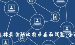 如何选择最佳的比特币桌