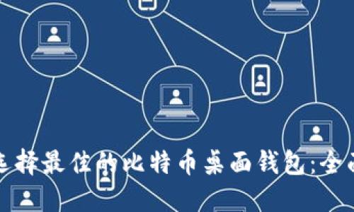 如何选择最佳的比特币桌面钱包:全面指南
