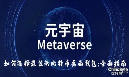 如何选择最佳的比特币桌面钱包:全面指南