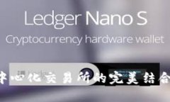 区块链钱包与去中心化交