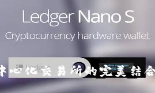 区块链钱包与去中心化交易所的完美结合:未来金融的趋势