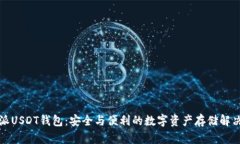 比特派USDT钱包：安全与便