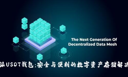 比特派USDT钱包:安全与便利的数字资产存储解决方案