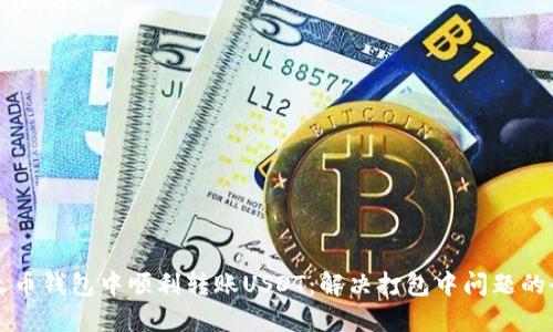 如何在火币钱包中顺利转账USDT:解决打包中问题的全面指南