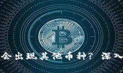 以太坊钱包为何会出现其