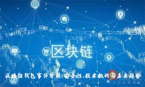 区块链钱包事件分析:安全性、技术挑战与未来趋势