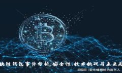 区块链钱包事件分析：安