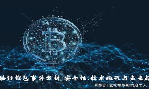 区块链钱包事件分析:安全性、技术挑战与未来趋势