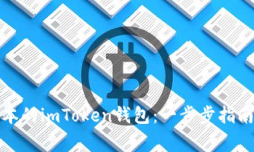如何下载最新版本的imToken钱包:一步步指南与常见问题解答