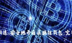 如何快速、安全地开通区