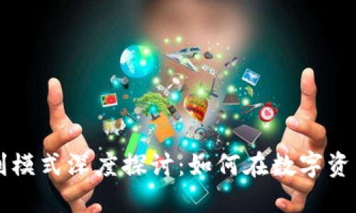 区块链钱包盈利模式深度探讨:如何在数字资产时代实现收益