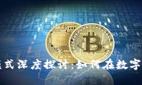 区块链钱包盈利模式深度探讨:如何在数字资产时代实现收益