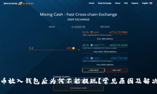 比特币放入钱包后为何不能提现?常见原因及解决方案