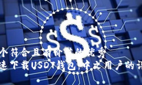 思考一个符合且有价值的优秀
如何快速下载USDT钱包:中文用户的详细指南