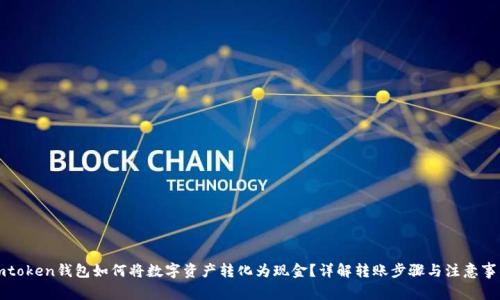 imtoken钱包如何将数字资产转化为现金?详解转账步骤与注意事项