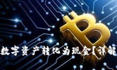 imtoken钱包如何将数字资产