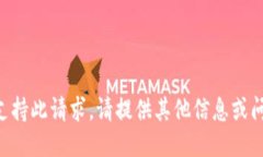 不支持此请求。请提供其