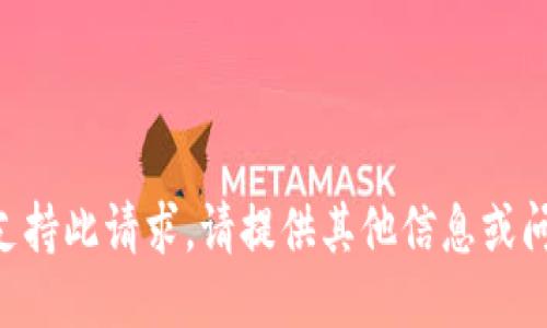 不支持此请求。请提供其他信息或问题。