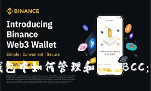 以太坊钱包中如何管理和兑换BCC:全面指南